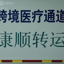 湖南婁底救護(hù)車出租轉(zhuǎn)運(yùn)服務(wù)中心：非急救120救護(hù)車轉(zhuǎn)運(yùn)、市內(nèi)急救、活動(dòng)救護(hù)保障、非急救轉(zhuǎn)運(yùn)車