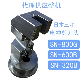 日本三和SANWA電沖剪SN-600B剪切6毫米鋼板電剪刀頭更換代理供應(yīng)