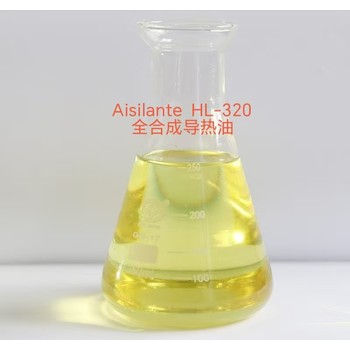 AisilanteHL-320合成導(dǎo)熱油優(yōu)勢、價(jià)格