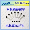 東莞霍爾開關MA7026BAA家電控制板霍爾開關電機霍爾芯片
