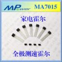 上海霍爾傳感器MA7015家電電機(jī)霍爾開(kāi)關(guān)MA7015AA