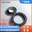ULVAC愛發(fā)科真空泵機械密封環(huán)NB2400石墨環(huán)PMB024合金環(huán)維修包
