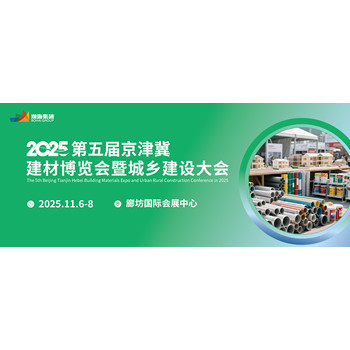 2025第五屆京津冀建材博覽會(huì)暨城鄉(xiāng)建設(shè)大會(huì)