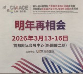 2026年北京雅森汽車用品改裝展CIAACE