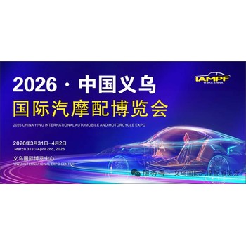 2026中國義烏國際汽摩配博覽會義烏汽配展