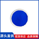 亮藍(lán)（亮藍(lán)色素）生產(chǎn)廠家