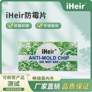 別讓霉菌毀了你的貨物艾浩爾防霉貼片來(lái)救場(chǎng)