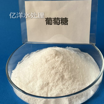 呼和浩特市一水葡萄糖工業(yè)產(chǎn)品污水處理廠固體碳源葡萄糖