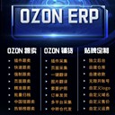 ozon跨境電商產品強制跟賣軟件可貼牌可oem