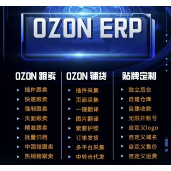 牛貝ozon跟賣鋪貨erp
