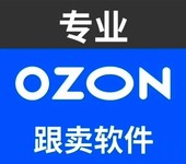 ozon跨境ERP跟賣鋪貨軟件