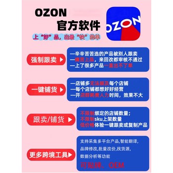 ozon跟賣軟件銷量查詢一件強(qiáng)跟選品加上品鋪貨軟件可貼牌oem