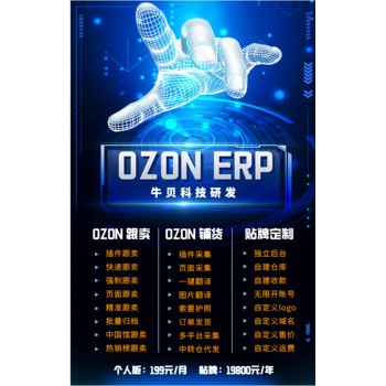 Ozon電商系統(tǒng)軟件erp上品工具跟賣軟件