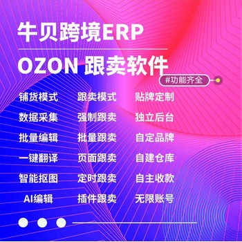 ozon跨境ERP，跟賣鋪貨一體化運(yùn)營軟件