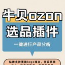 牛貝ozon跨境ERP，跟賣自建鋪貨一體化雙運(yùn)營模式erp