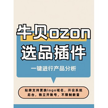 ozon跨境電商軟件，跟賣鋪貨一體化運(yùn)營工具