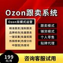 跨境電商OZON跟賣鋪貨一體化ERP軟件可貼牌OEM