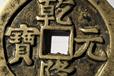 唐山私下當天收購古錢幣—個人收購古錢幣電話