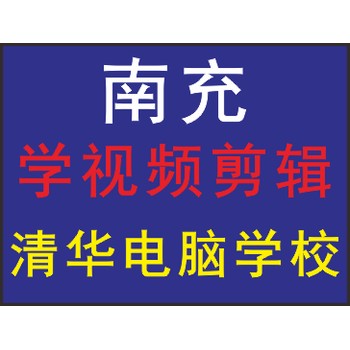 南充哪里可以學(xué)視頻剪輯AI短視頻帶貨