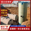 一體式預制泵站截留井污雨水排放提升玻璃鋼一體化泵站
