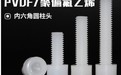 PVDFM4螺钉