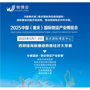 2025重庆国际物流与供应链展5.7陆海新通道