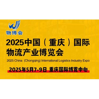2025重慶物流供應(yīng)鏈/跨境電商/倉儲冷鏈物流展