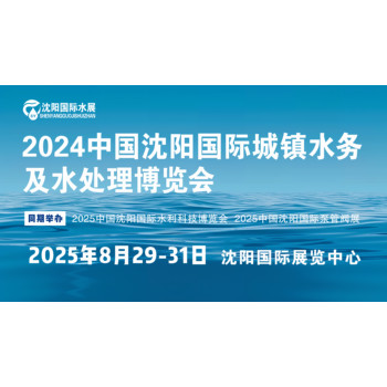 2025東北沈陽水處理設(shè)備技術(shù)展