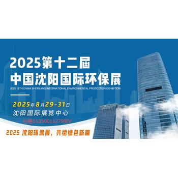 2025遼寧沈陽(yáng)環(huán)博會(huì):環(huán)保行業(yè)新趨勢(shì)