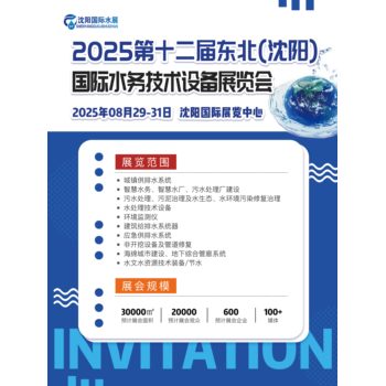2025中國(guó)水務(wù)會(huì)沈陽展開啟,就在8月29-31日遼寧沈陽!
