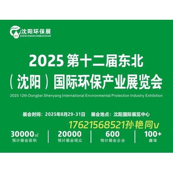 相約2025沈陽(yáng)環(huán)保展/共探環(huán)保行業(yè)新未來(lái)/環(huán)境檢測(cè)展