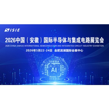 2026安徽半導(dǎo)體展/芯片/集成電路/封裝測試測量展