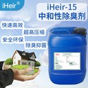 廣東除味劑iHeir-15中和型除臭劑垃圾除臭劑