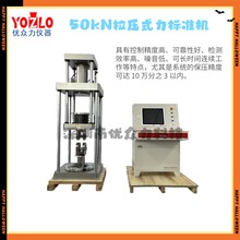 100kN疊加試驗(yàn)力標(biāo)準(zhǔn)機(jī)優(yōu)眾力品牌YL-DJC-100kN圖片