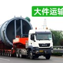 鄭州鏟車挖機(jī)托運(yùn)鄭州四超大件運(yùn)輸鄭州爬梯車出租