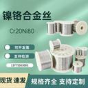 鎳鉻合金絲Cr20Ni80/1560/2035/2030/1090