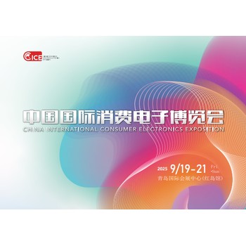 2025中國(青島)國際消費電子博覽會