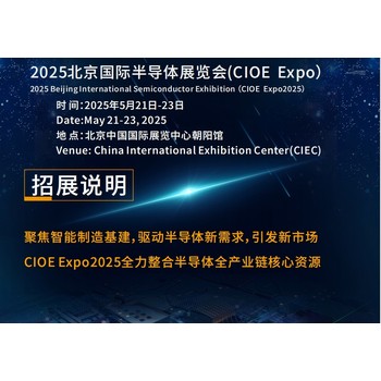 2025北京國際半導(dǎo)體展覽會