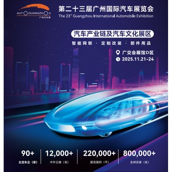 2025第二十三屆廣州國際汽車展覽會廣州車展