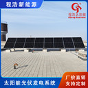 太陽(yáng)能光伏發(fā)電系統(tǒng)家用太陽(yáng)你供電系統(tǒng)太陽(yáng)能光伏供電系統(tǒng)