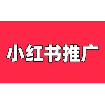 石家莊小紅書推廣公司，石家莊小紅書推廣電話