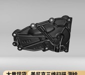 3D掃描汽車配件無錫抄數(shù)逆向設(shè)計(jì)實(shí)物逆向建模打印驗(yàn)證