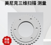 齒輪三維測繪機(jī)械零件掃描服務(wù)無錫抄數(shù)出圖鈑金件2D