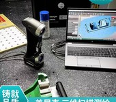 杭州三維測繪產(chǎn)品逆向建模3D抄數(shù)造型設(shè)計(jì)打印服務(wù)