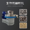 生物質能源顆粒機800型木屑顆粒機廠家山東起航環(huán)保設備有限公司