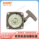 KASEI科賽KS865風(fēng)力吹風(fēng)機(jī)滅火器起啟動(dòng)拉盤便攜啟動(dòng)器