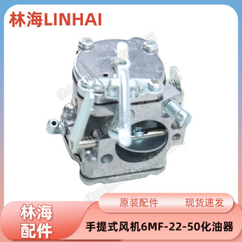 LINHAI林海6MF-22-50手提式風(fēng)機(jī)原裝化油器配件