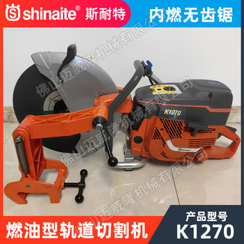 shinaite斯耐特K1270內(nèi)燃無齒鋸消防救援建筑破拆切割鋸