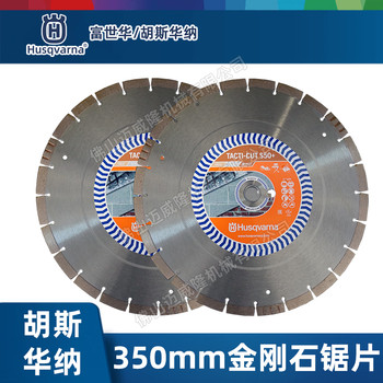 Husqvarna富世華金剛石無齒鋸比武競技鋼筋混凝土切割片