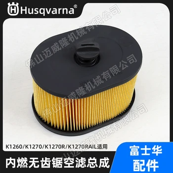 Husqvarna胡斯華納K1270系列適用配件內(nèi)燃鋸軌機(jī)空濾器